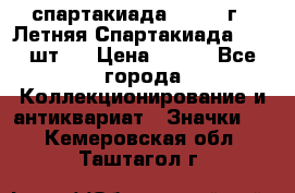 12.1) спартакиада : 1971 г - Летняя Спартакиада  ( 2 шт ) › Цена ­ 799 - Все города Коллекционирование и антиквариат » Значки   . Кемеровская обл.,Таштагол г.